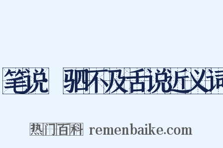 笔说·驷不及舌说近义词是什么意思的图片